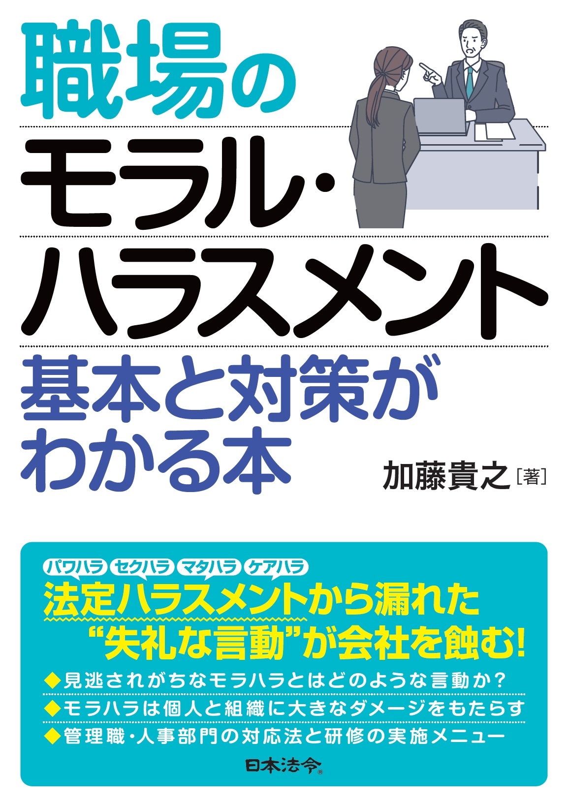職場のモラル・ハラスメント 基本と対策がわかる本 職場のモラル・ハラスメント 基本と対策がわかる本