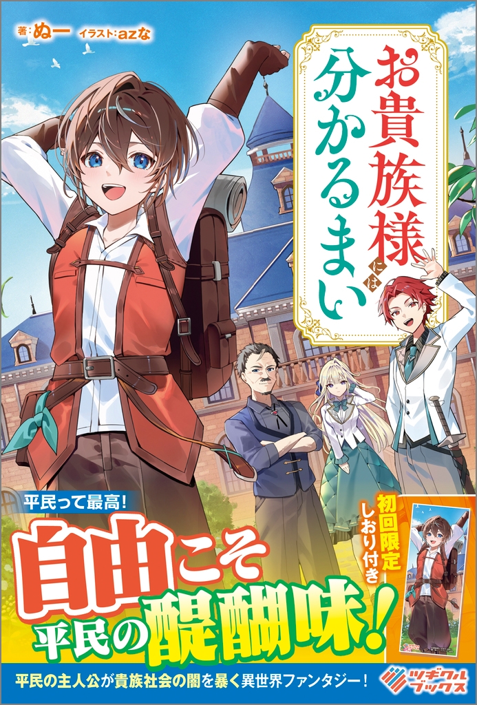 お貴族様には分かるまい