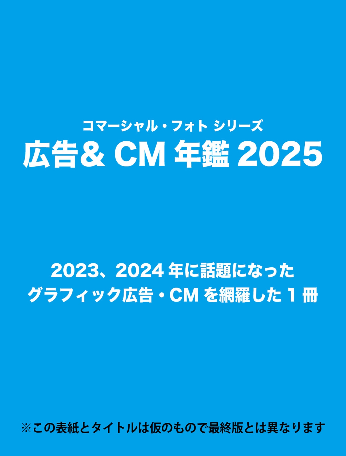 広告&CM年鑑2025