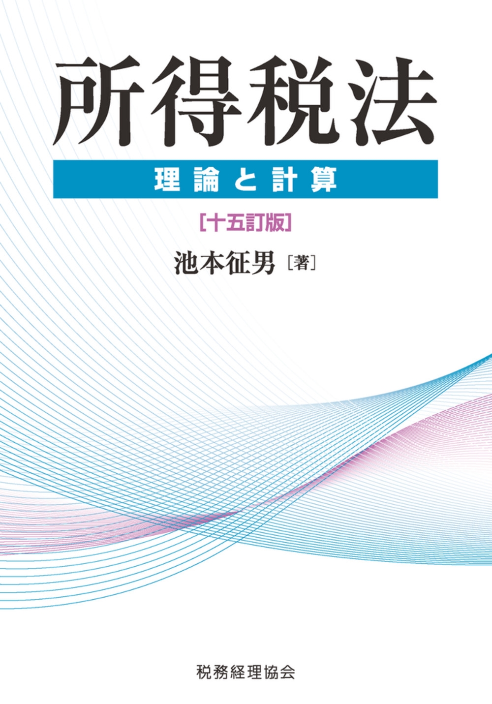 池本征男/所得税法 理論と計算〔十五訂版〕