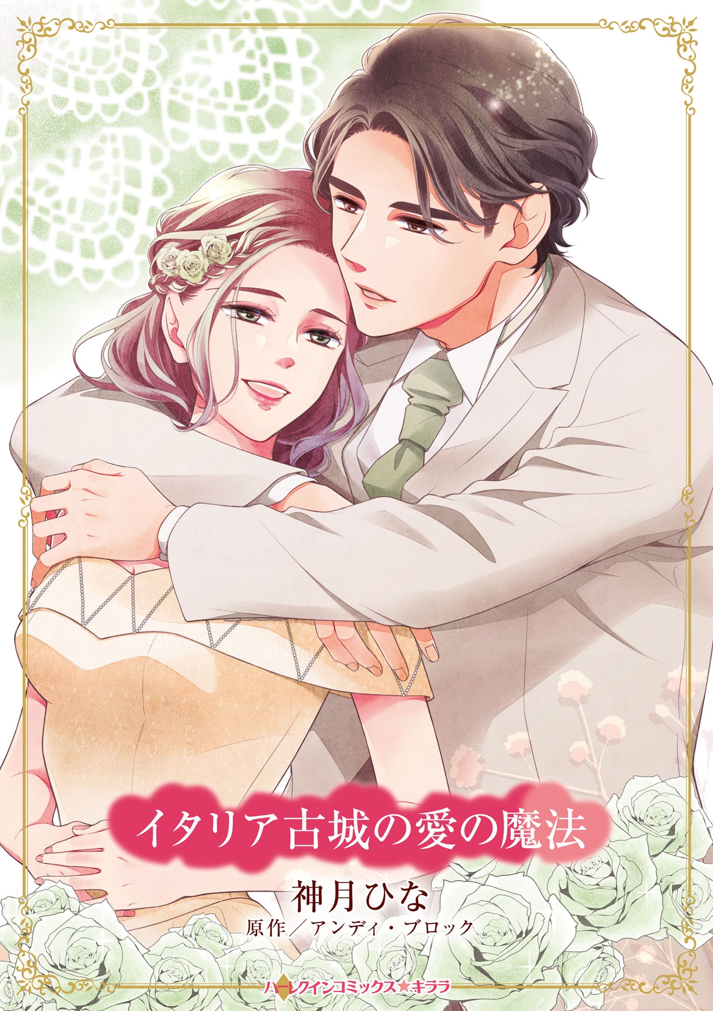 イタリア古城の愛の魔法