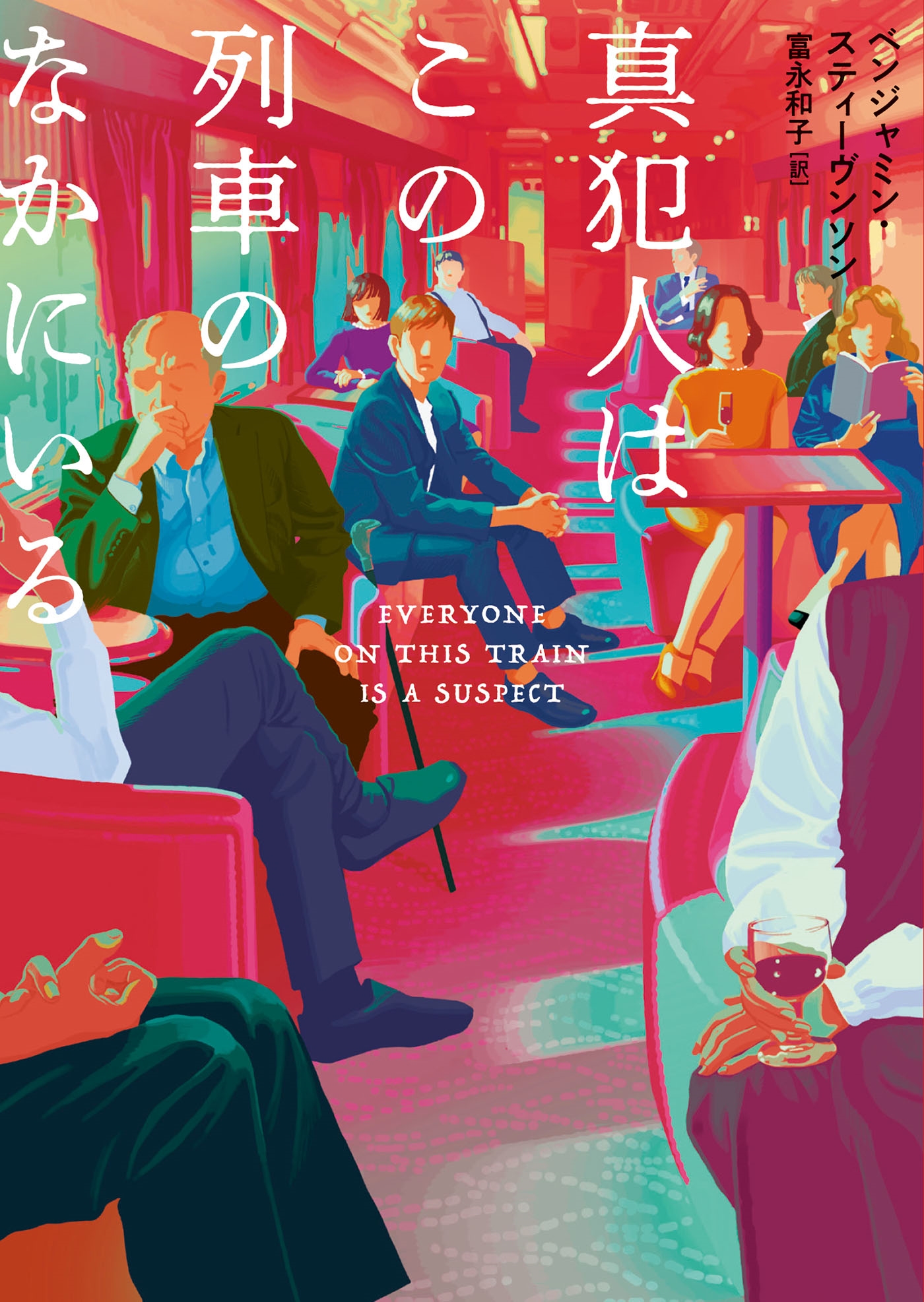 真犯人はこの列車のなかにいる 真犯人はこの列車のなかにいる