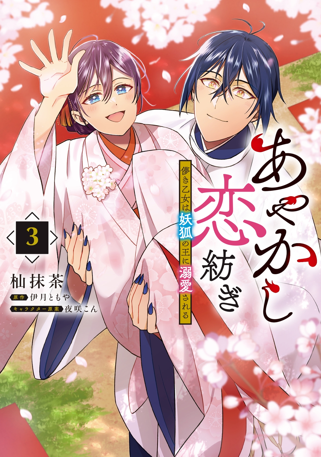 あやかし恋紡ぎ 儚き乙女は妖狐の王に溺愛される 3 (3) あやかし恋紡ぎ 儚き乙女は妖狐の王に溺愛される 3 (3)