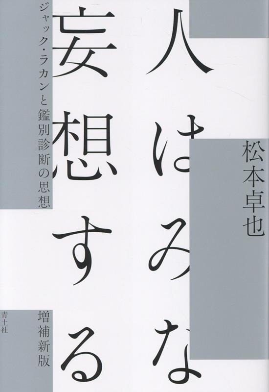 人はみな妄想する ジャック・ラカンと鑑別診断の思想