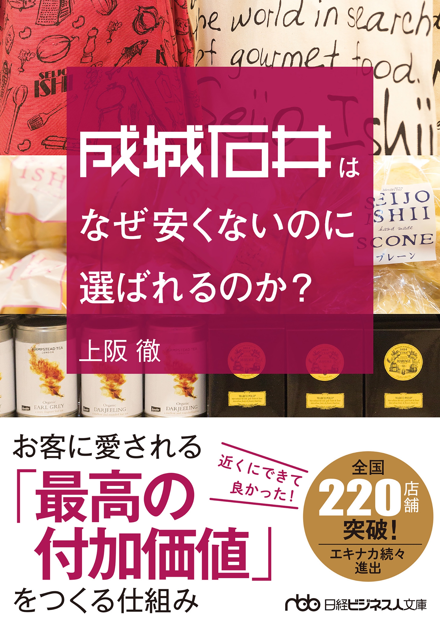 成城石井はなぜ安くないのに選ばれるのか?