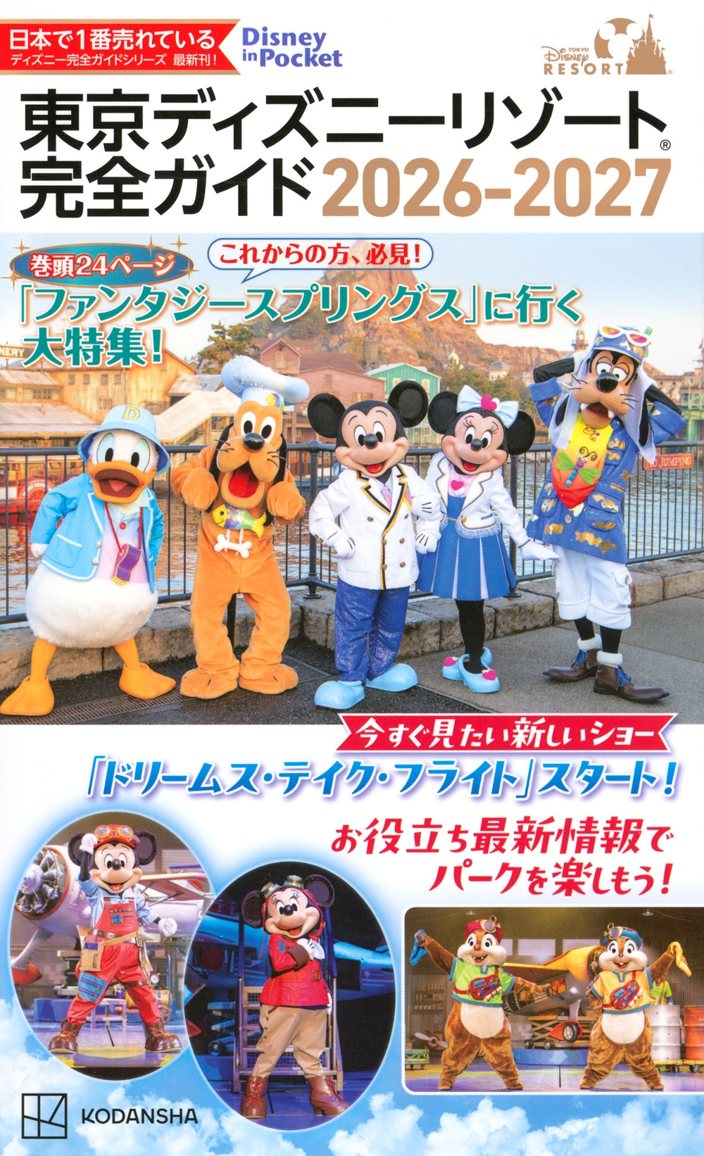 講談社/東京ディズニーリゾート 完全ガイド 2026-2027[9784065402436]