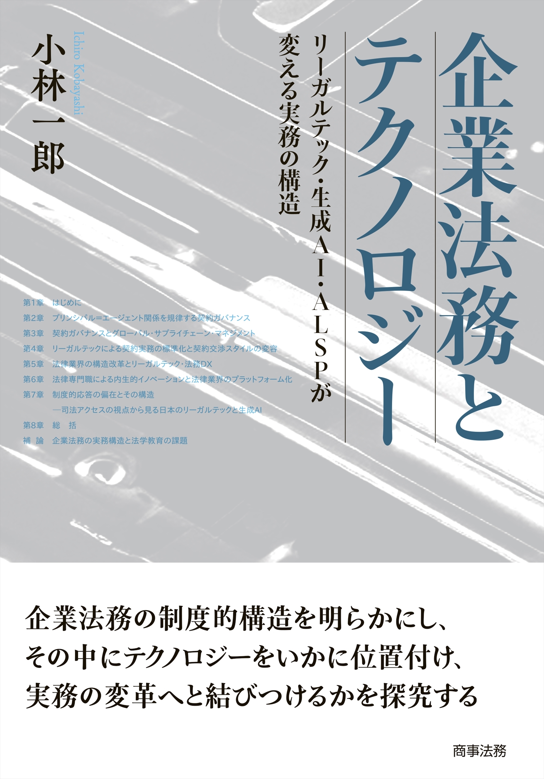 小林一郎/企業法務とテクノロジー――リーガルテック・生成AI・ALSPが変える実務の構造[9784785731878]