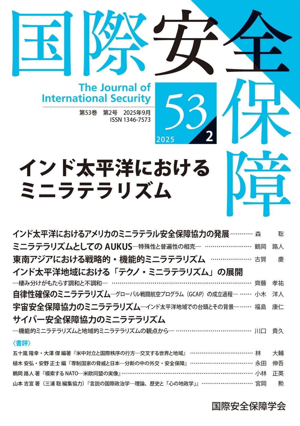 国際安全保障 (第53巻第2号) 国際安全保障 (第53巻第2号)