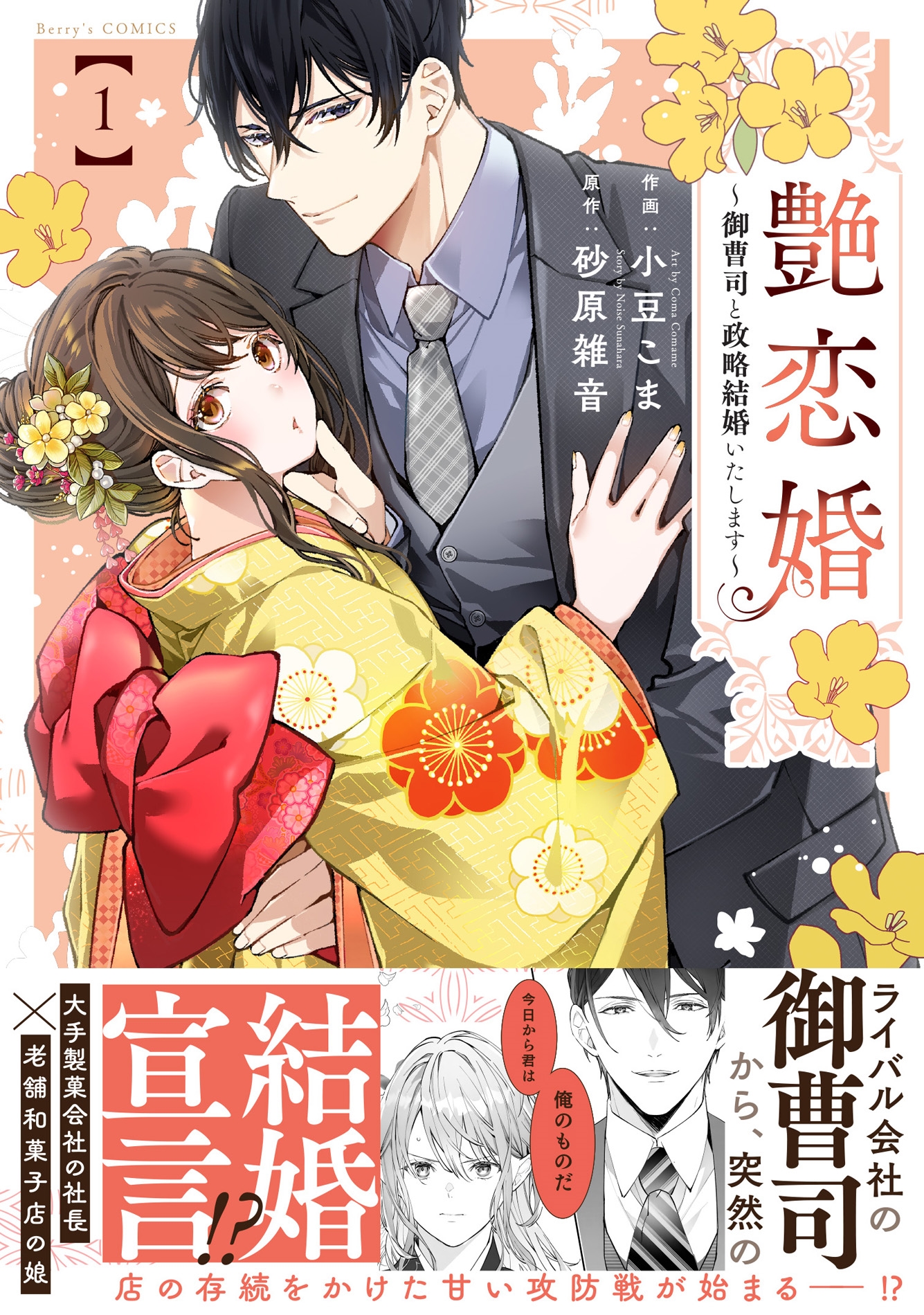 艶恋婚～御曹司と政略結婚いたします～ 1