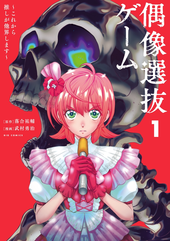 偶像選抜ゲーム ~これから推しが他界します~ (1) 偶像選抜ゲーム ~これから推しが他界します~ (1)