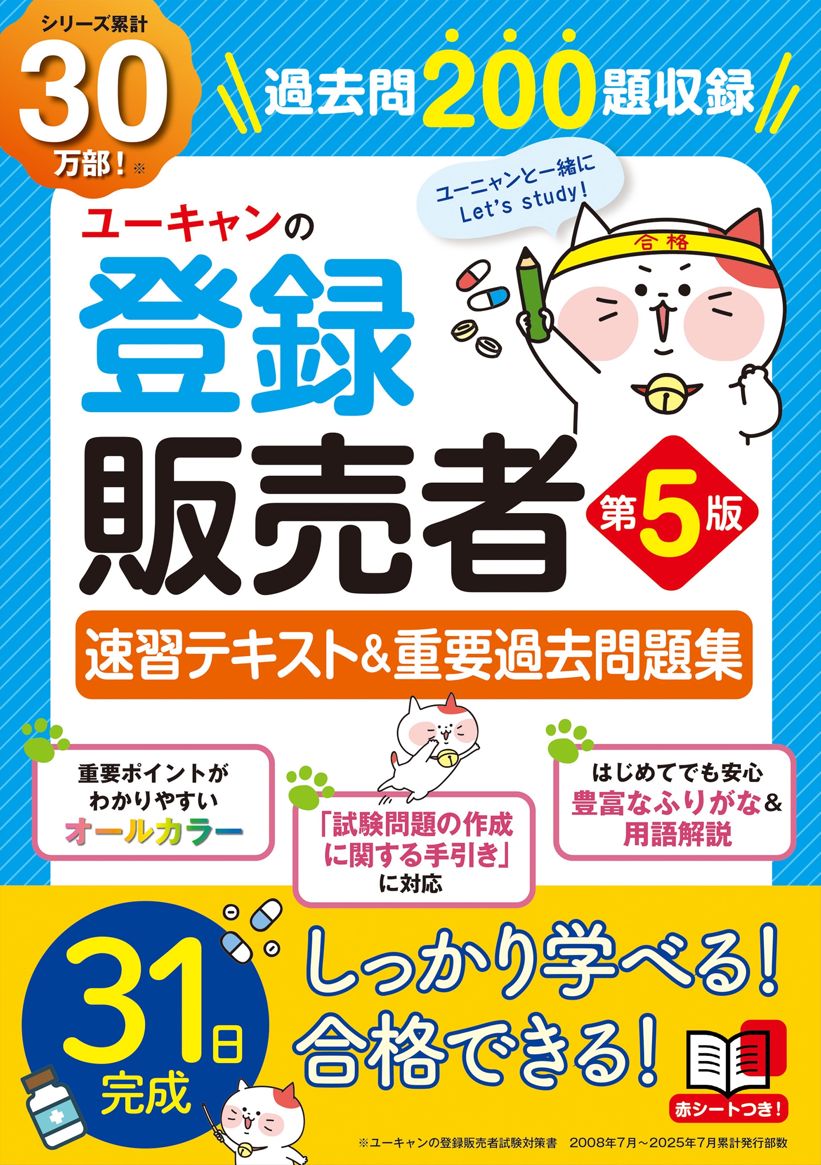 ユーキャンの登録販売者 速習テキスト＆重要過去問題集 第3版