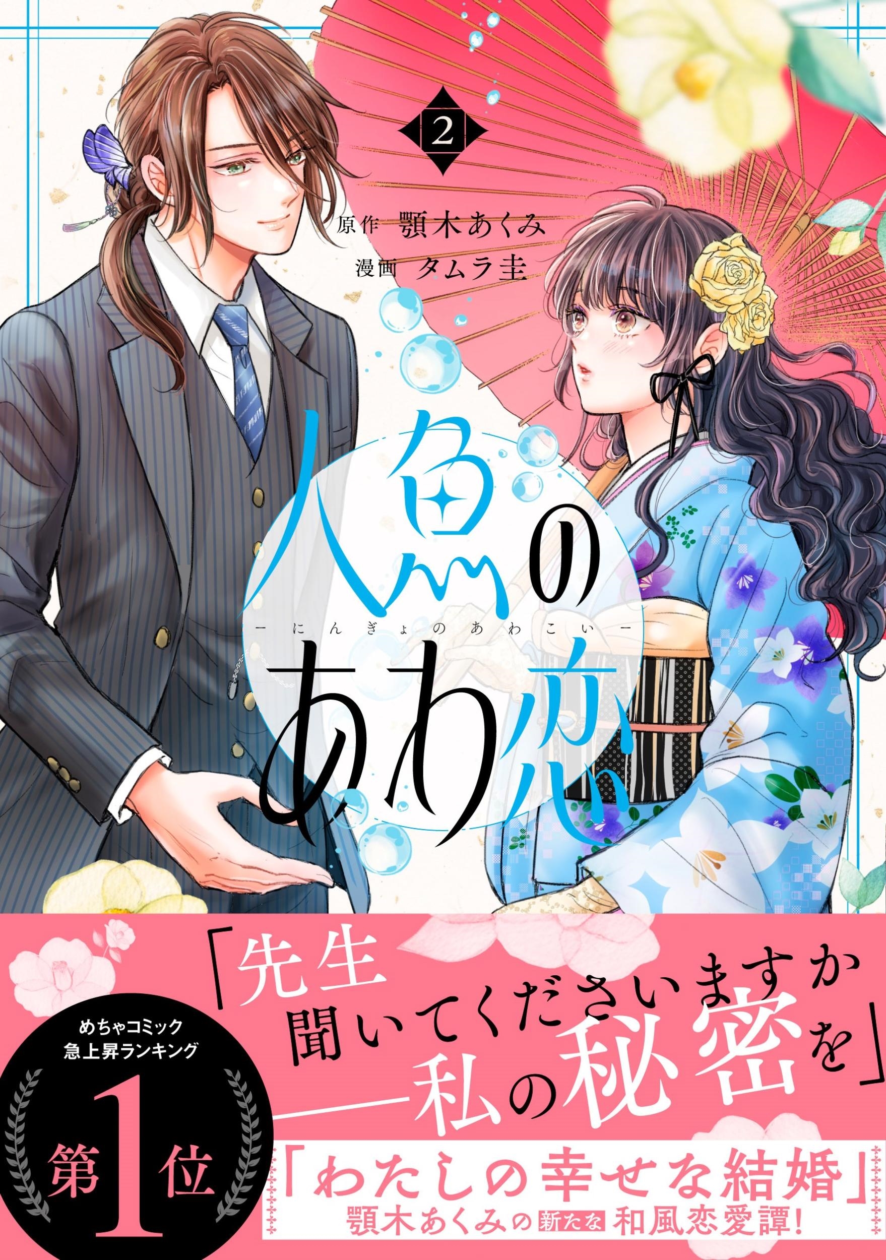 人魚のあわ恋 2 人魚のあわ恋 2