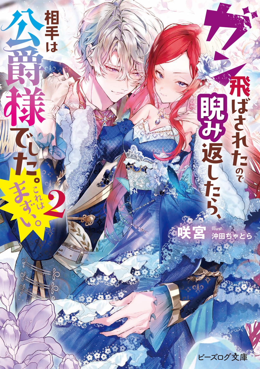 ガン飛ばされたので睨み返したら、相手は公爵様でした。これはまずい。 2 (2) ガン飛ばされたので睨み返したら、相手は公爵様でした。これはまずい。 2 (2)