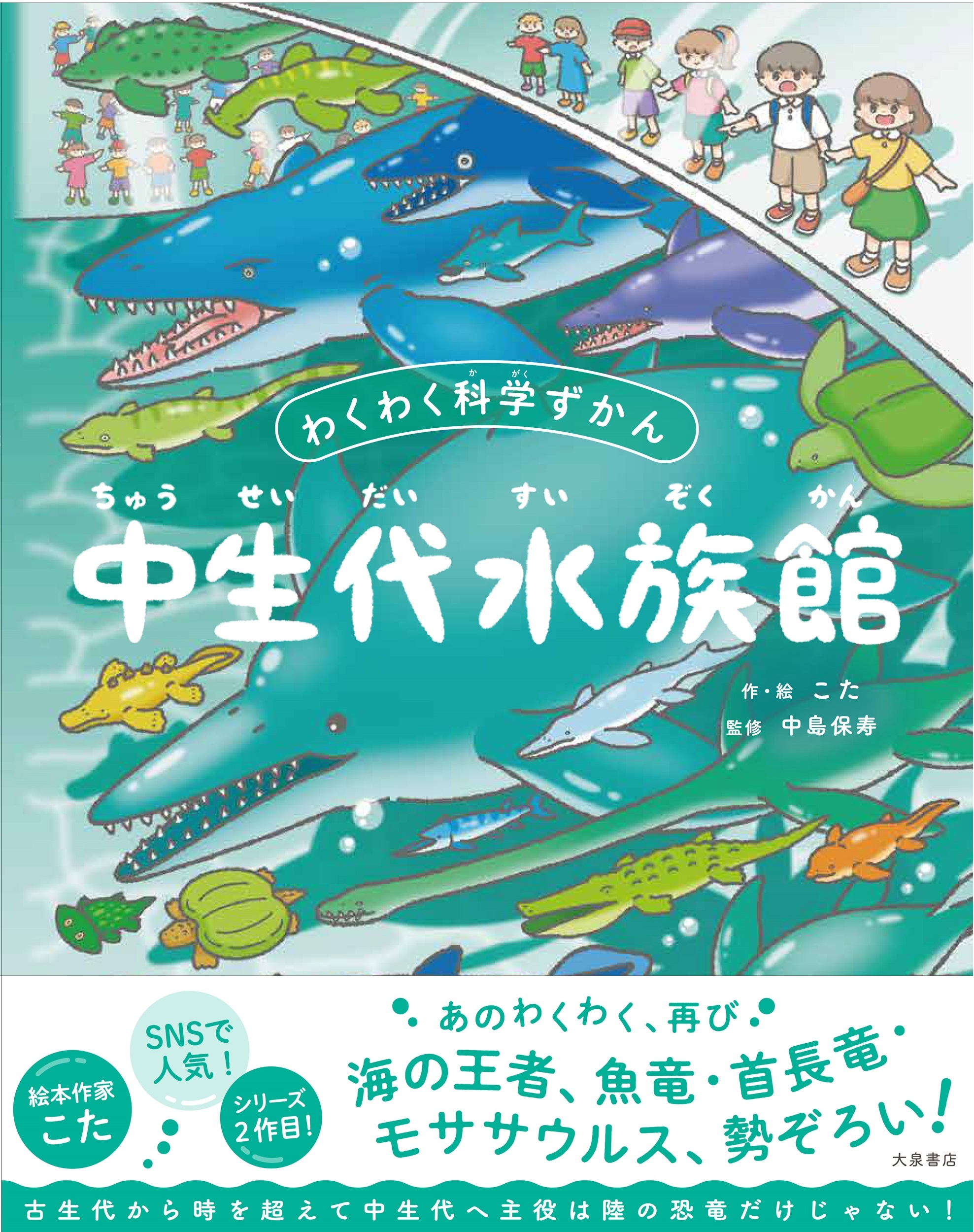 中生代水族館 わくわく科学ずかん 中生代水族館 わくわく科学ずかん