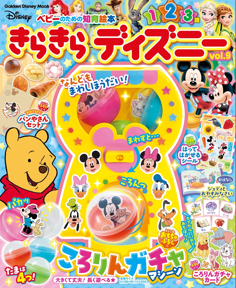 Gakken/きらきら ディズニーvol.9 ベビーのための知育絵本[9784056118193]