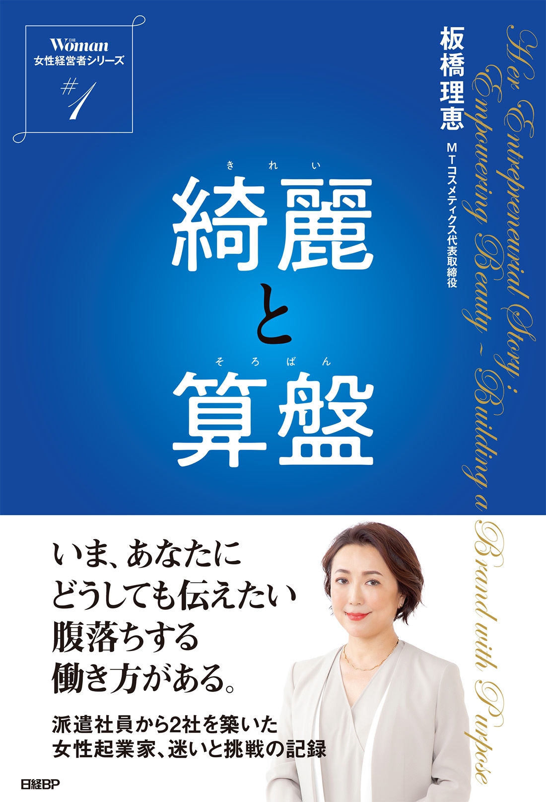 綺麗と算盤 日経ウーマン 女性経営者シリーズ