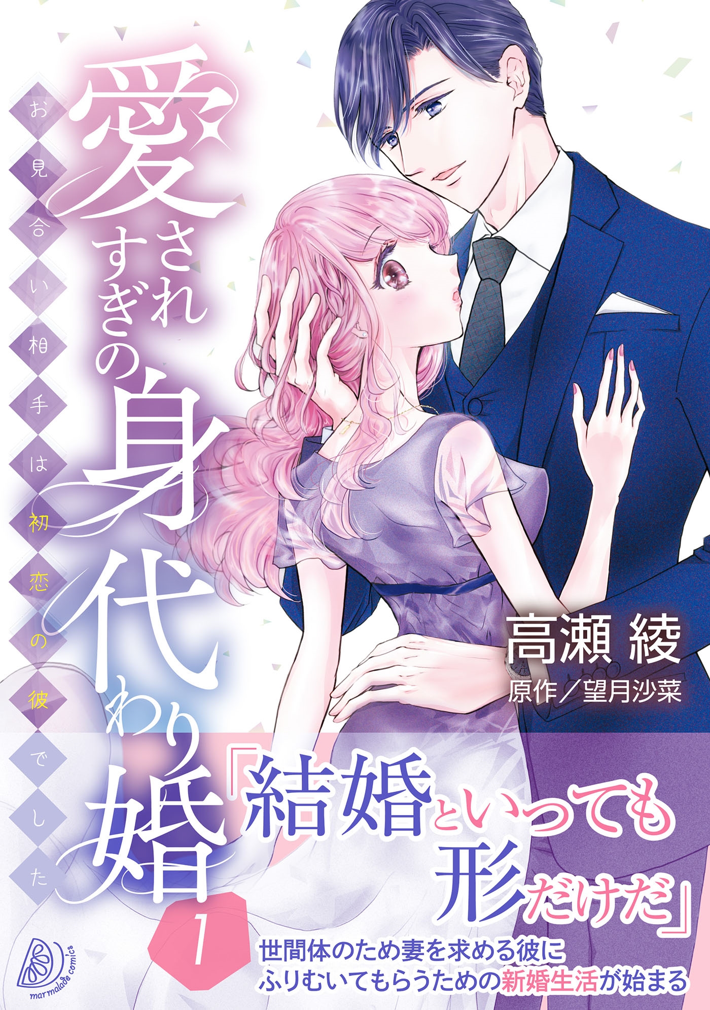 愛されすぎの身代わり婚~お見合い相手は初恋の彼でした~1 愛されすぎの身代わり婚~お見合い相手は初恋の彼でした~1