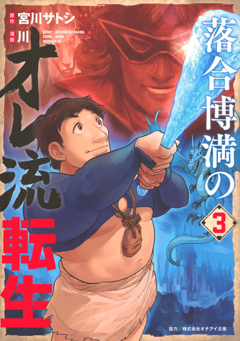 落合博満のオレ流転生(3)