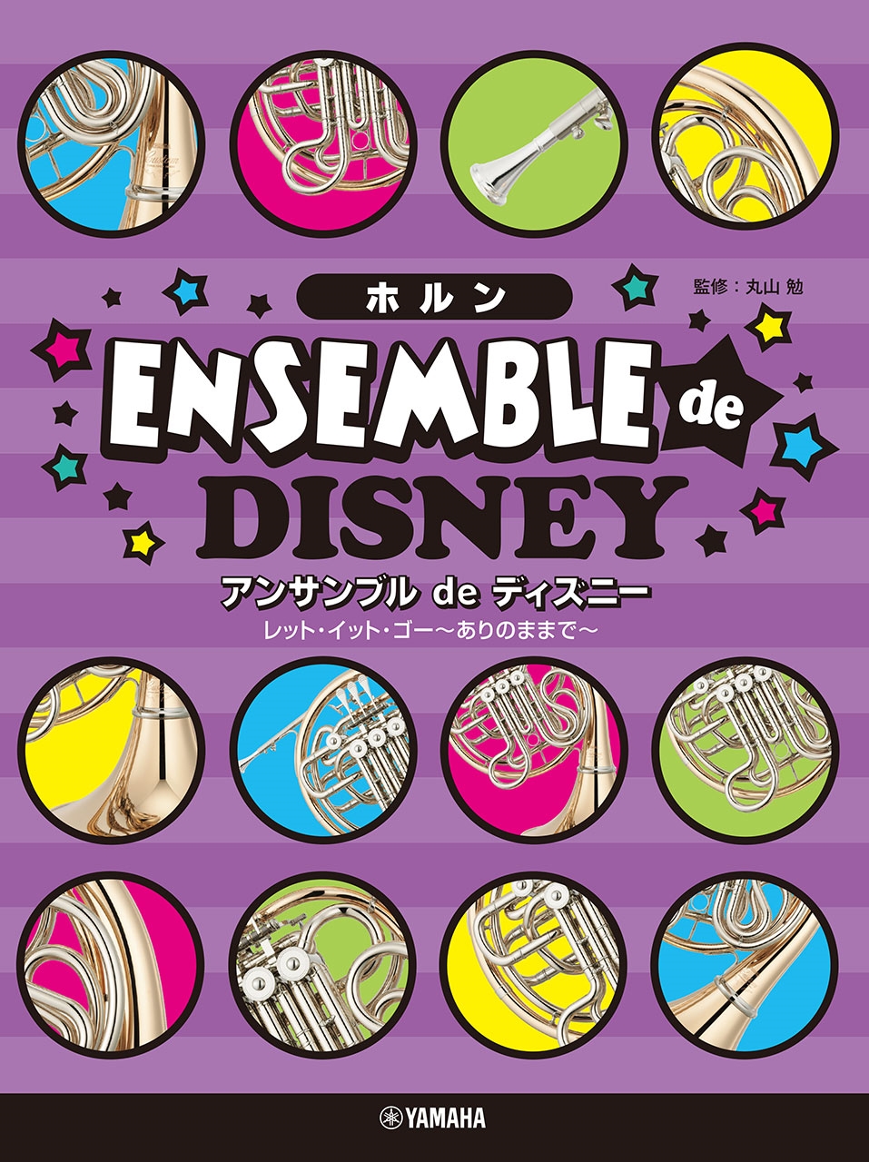 丸山勉/ホルン ホルン アンサンブル de ディズニー レット・イット・ゴー～ありのままで～[9784636120462]