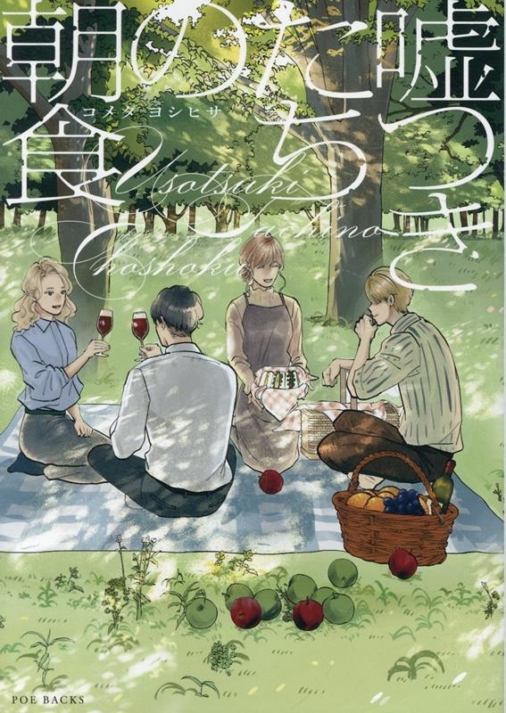 嘘つきたちの朝食 POE BACKS