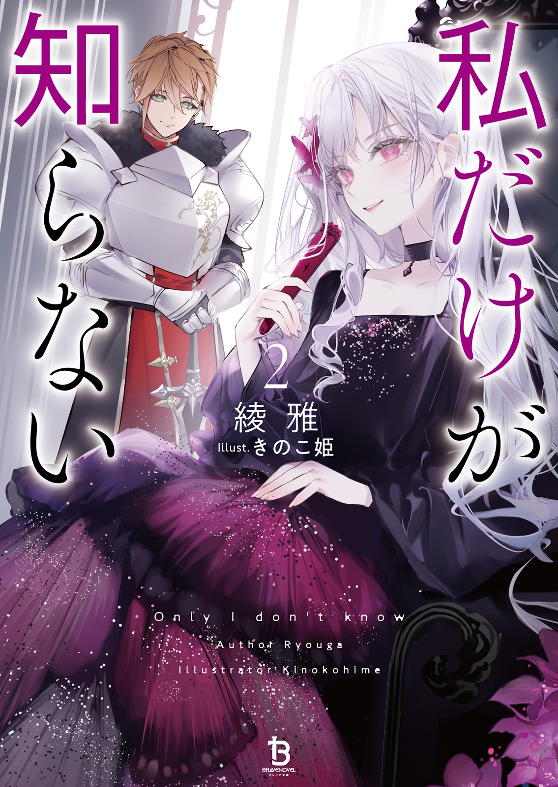 私だけが知らない (2) 私だけが知らない (2)