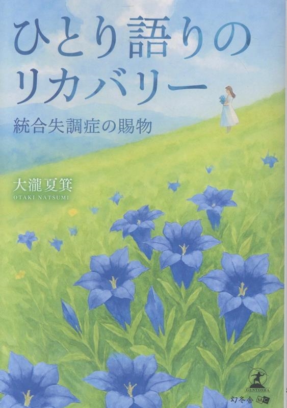 大瀧夏箕/ひとり語りのリカバリー 統合失調症の賜物[9784344693074]