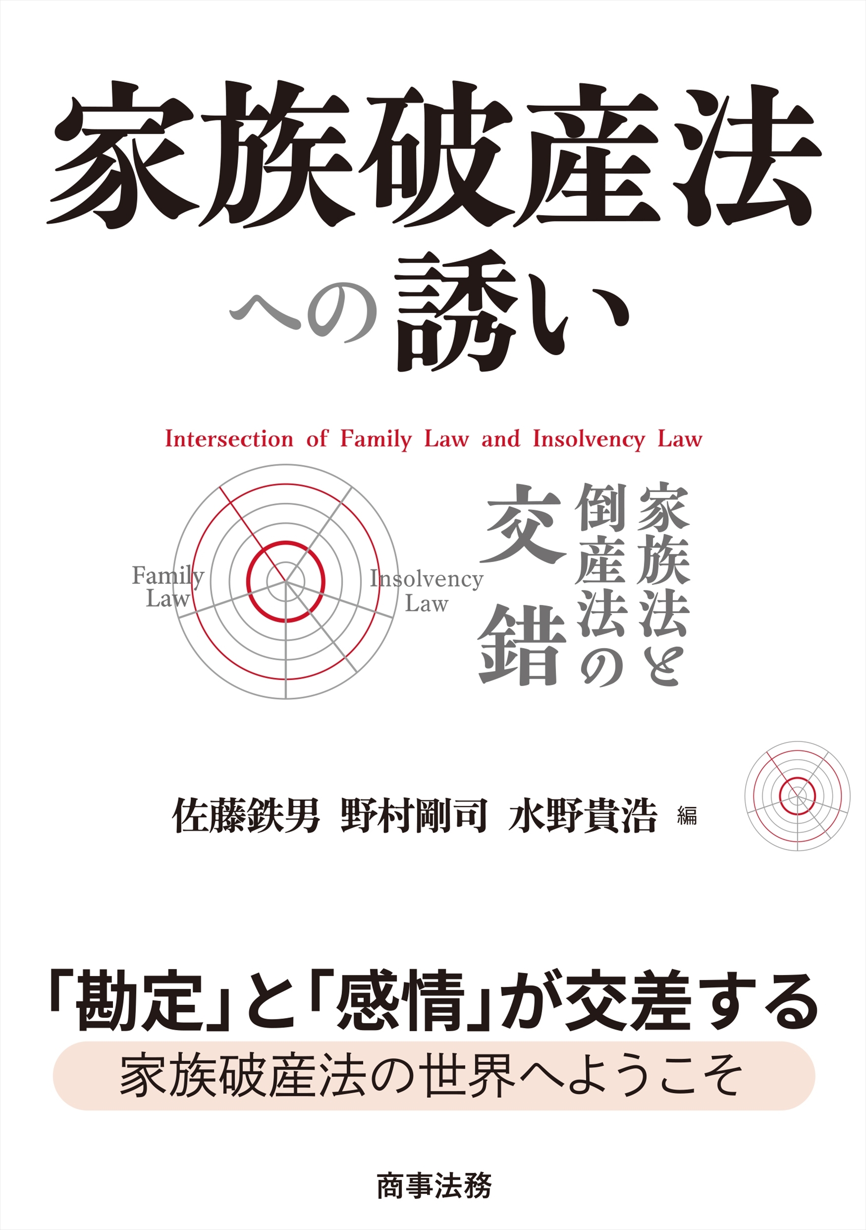家族破産法への誘い――家族法と倒産法の交錯 家族破産法への誘い――家族法と倒産法の交錯
