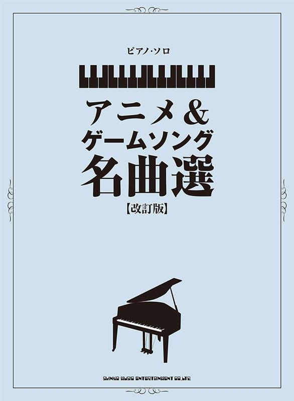 ピアノ・ソロ アニメ&ゲームソング名曲選[改訂版]