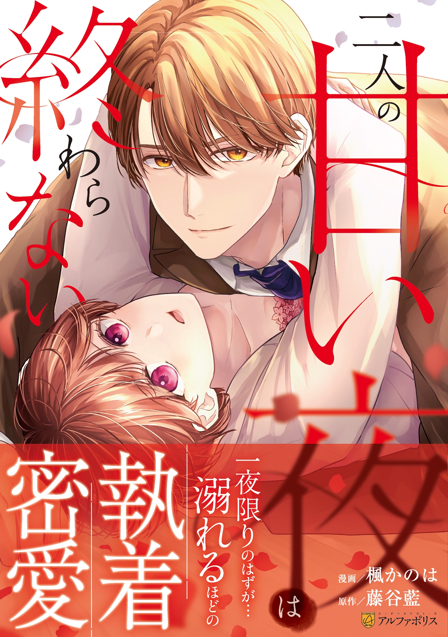 二人の甘い夜は終わらない 二人の甘い夜は終わらない