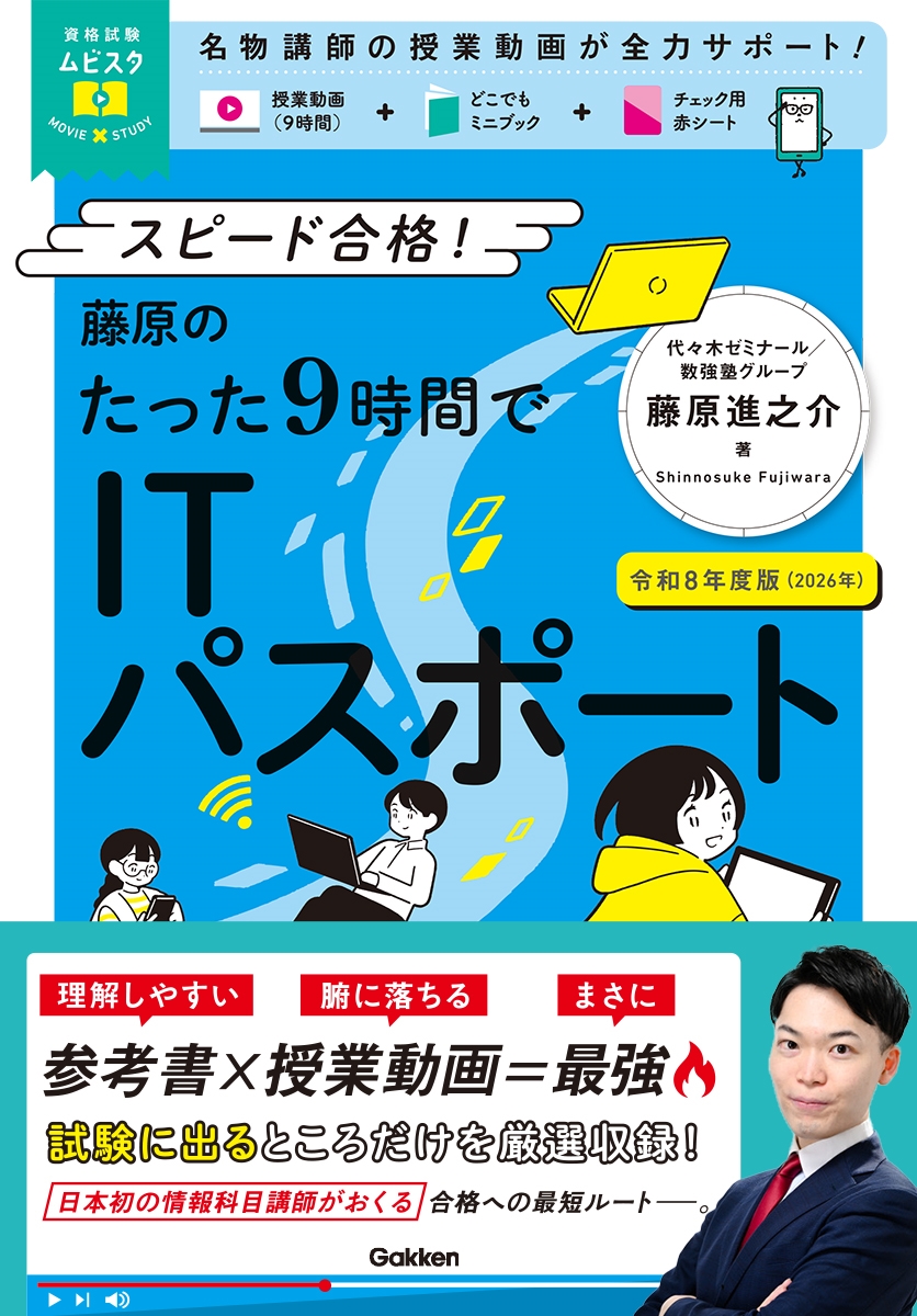 資格試験ムビスタ 藤原のたった9時間でITパスポート 令和8年度版(2026年) MOVIE×STUDY 資格試験ムビスタ 藤原のたった9時間でITパスポート 令和8年度版(2026年) MOVIE×STUDY