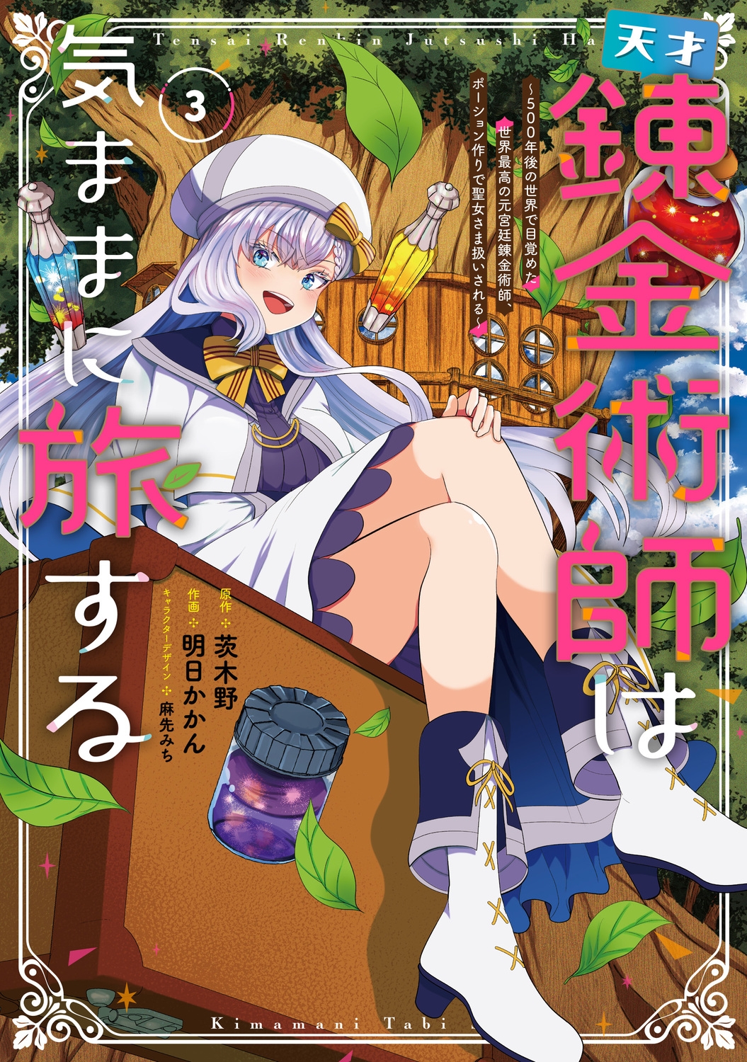 天才錬金術師は気ままに旅する3 ~500年後の世界で目覚めた世界最高の元宮廷錬金術師、ポーション作りで聖女さま扱いされる~ (3) 天才錬金術師は気ままに旅する3 ~500年後の世界で目覚めた世界最高の元宮廷錬金術師、ポーション作りで聖女さま扱いされる~ (3)
