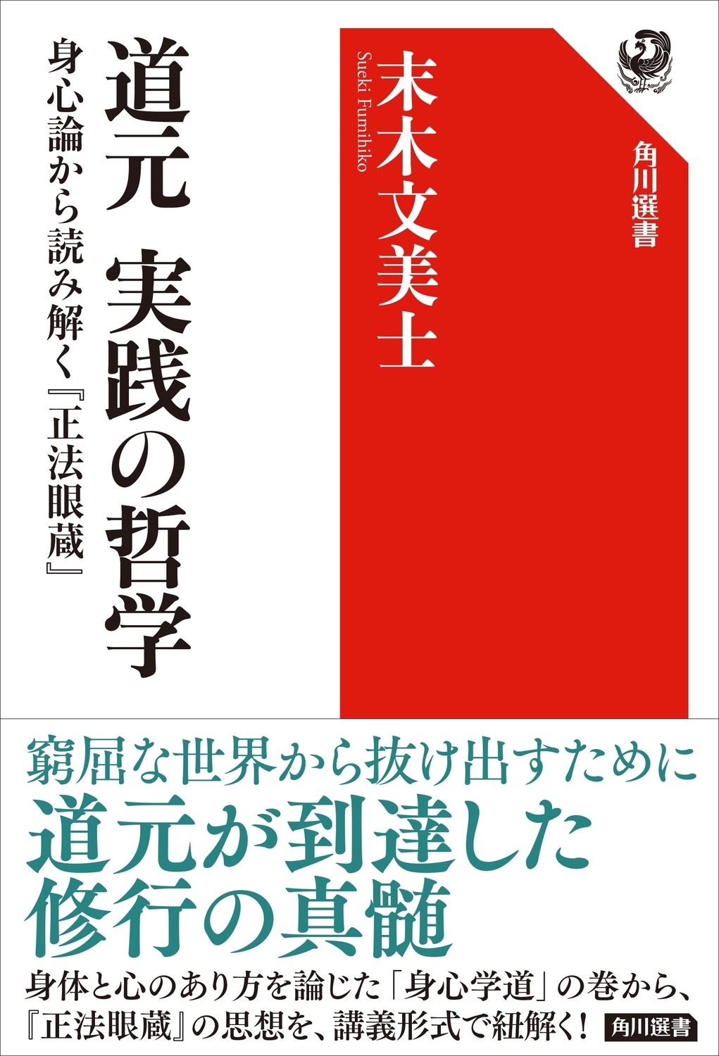 道元 実践の哲学 身心論から読み解く『正法眼蔵』 道元 実践の哲学 身心論から読み解く『正法眼蔵』