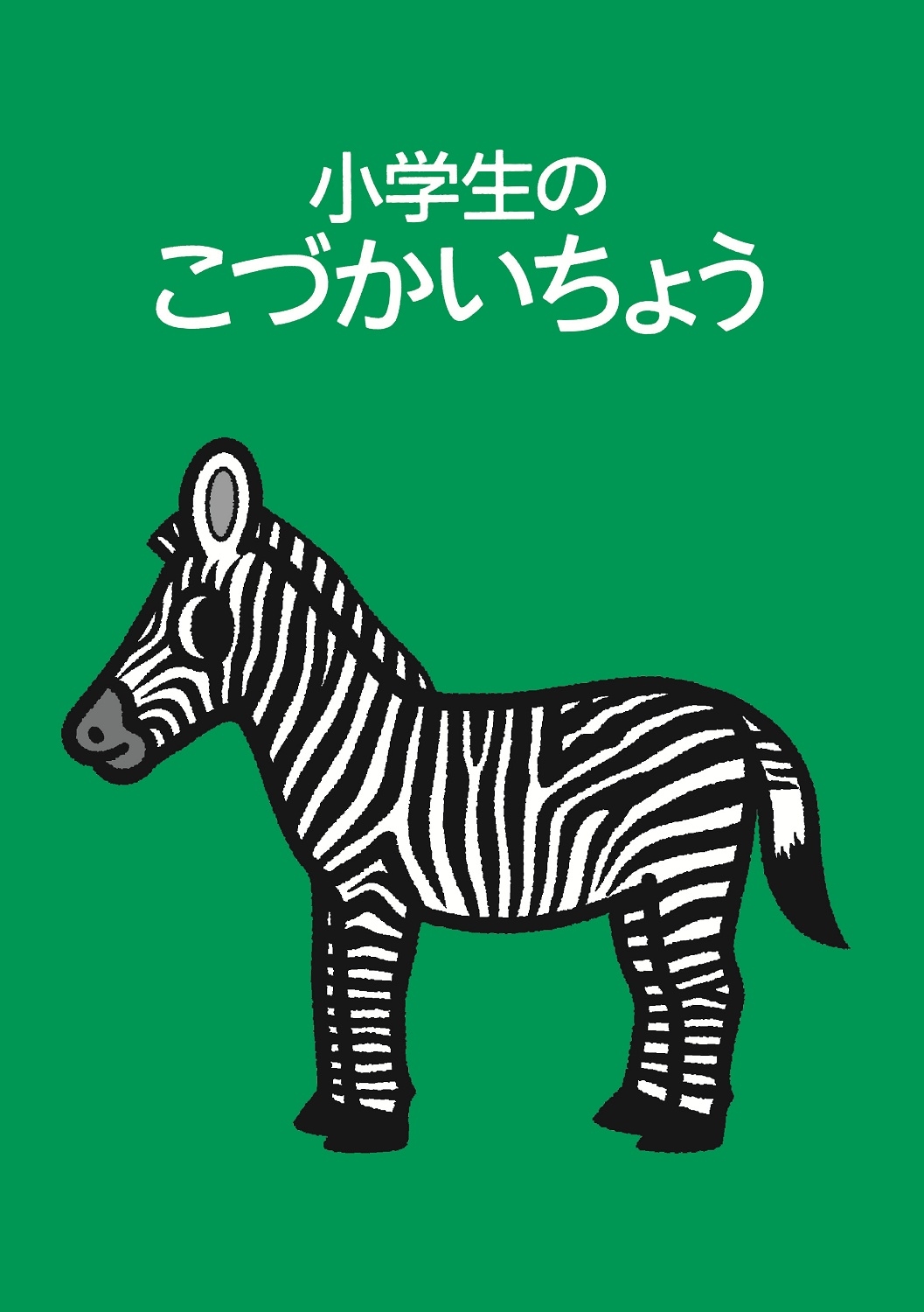 小学生のこづかいちょう シマウマ 2026年版