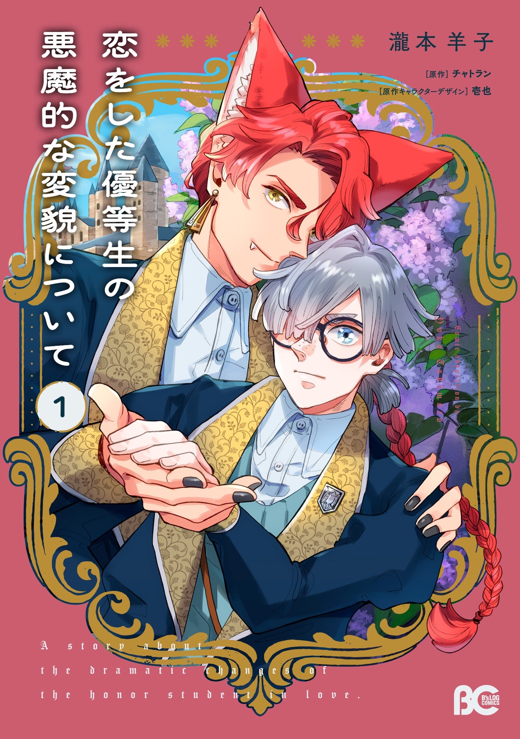 恋をした優等生の悪魔的な変貌について 1 (1) 恋をした優等生の悪魔的な変貌について 1 (1)