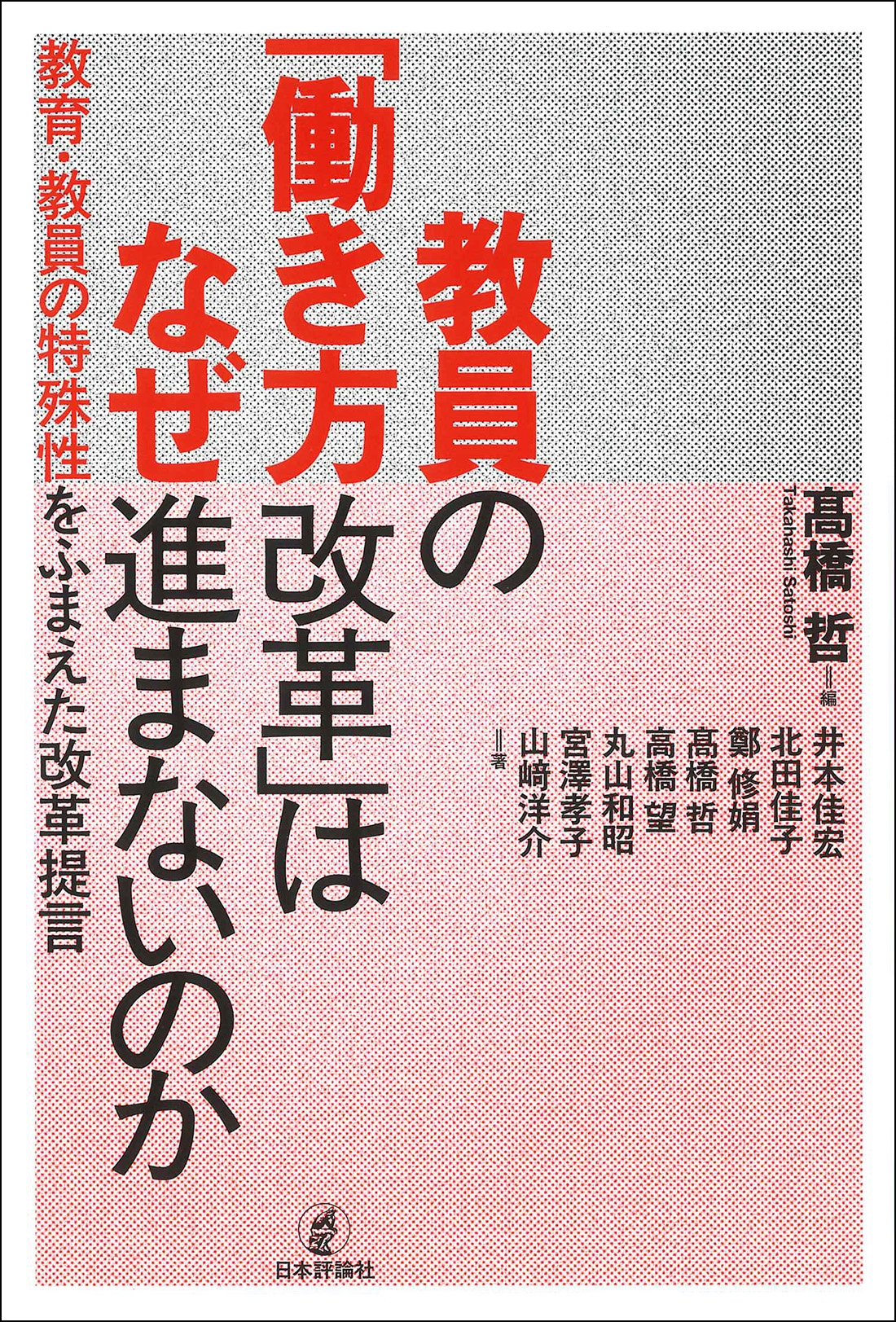 教員の「働き方改革」はなぜ進まないのか 教育・教員の特殊性をふまえた改革提言 教員の「働き方改革」はなぜ進まないのか 教育・教員の特殊性をふまえた改革提言