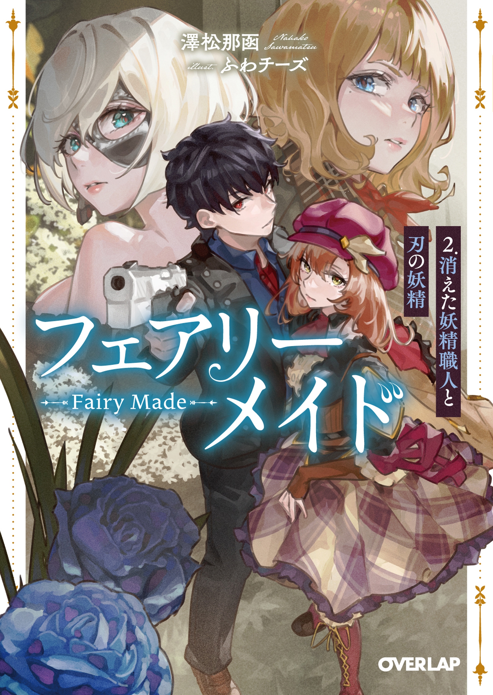 フェアリーメイド 2.消えた妖精職人と刃の妖精