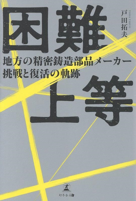 困難上等 地方の精密鋳造部品メーカー挑戦と復活の軌跡