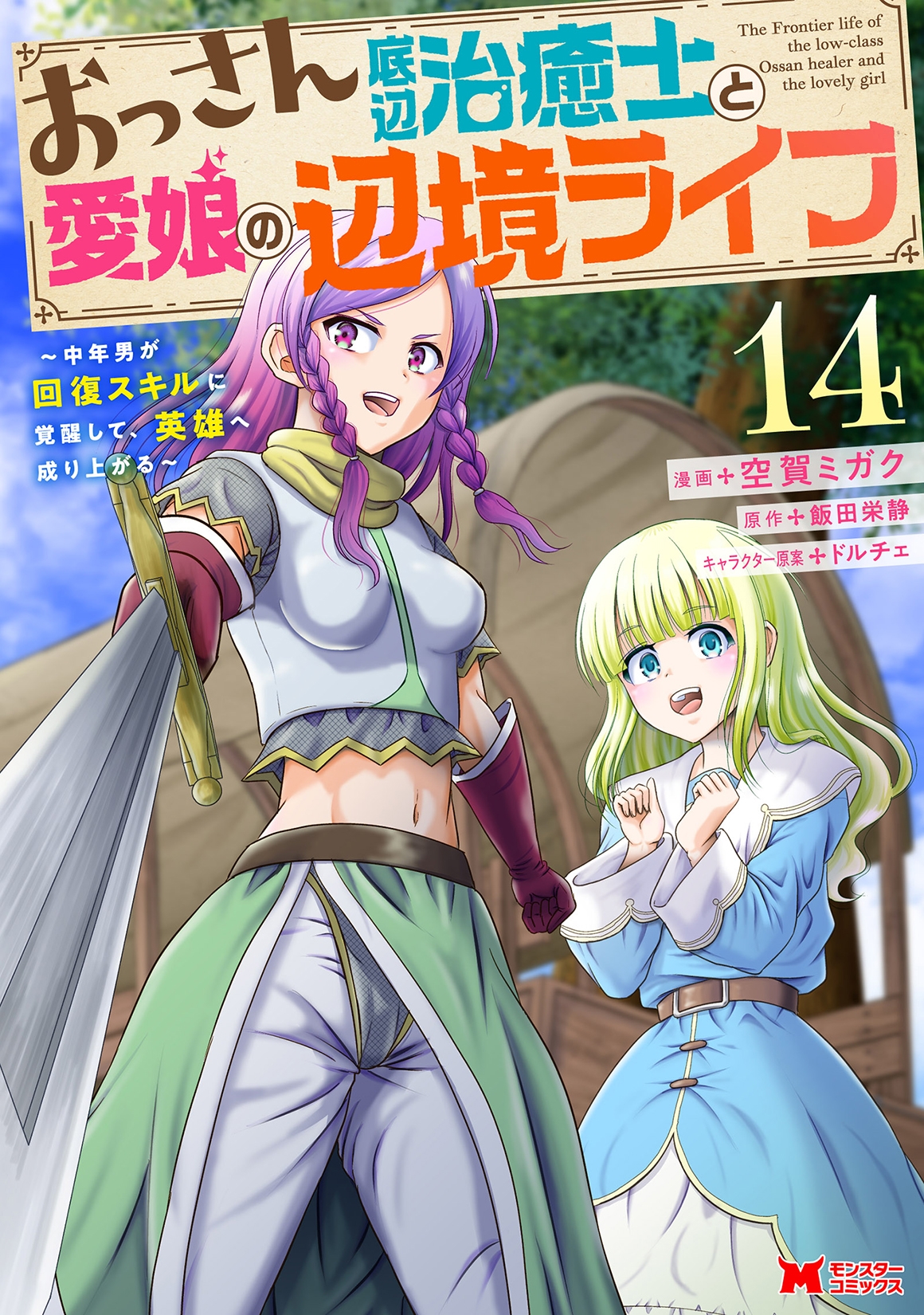 おっさん底辺治癒士と愛娘の辺境ライフ~中年男が回復スキルに覚醒して、英雄へ成り上がる~ (14) おっさん底辺治癒士と愛娘の辺境ライフ~中年男が回復スキルに覚醒して、英雄へ成り上がる~ (14)