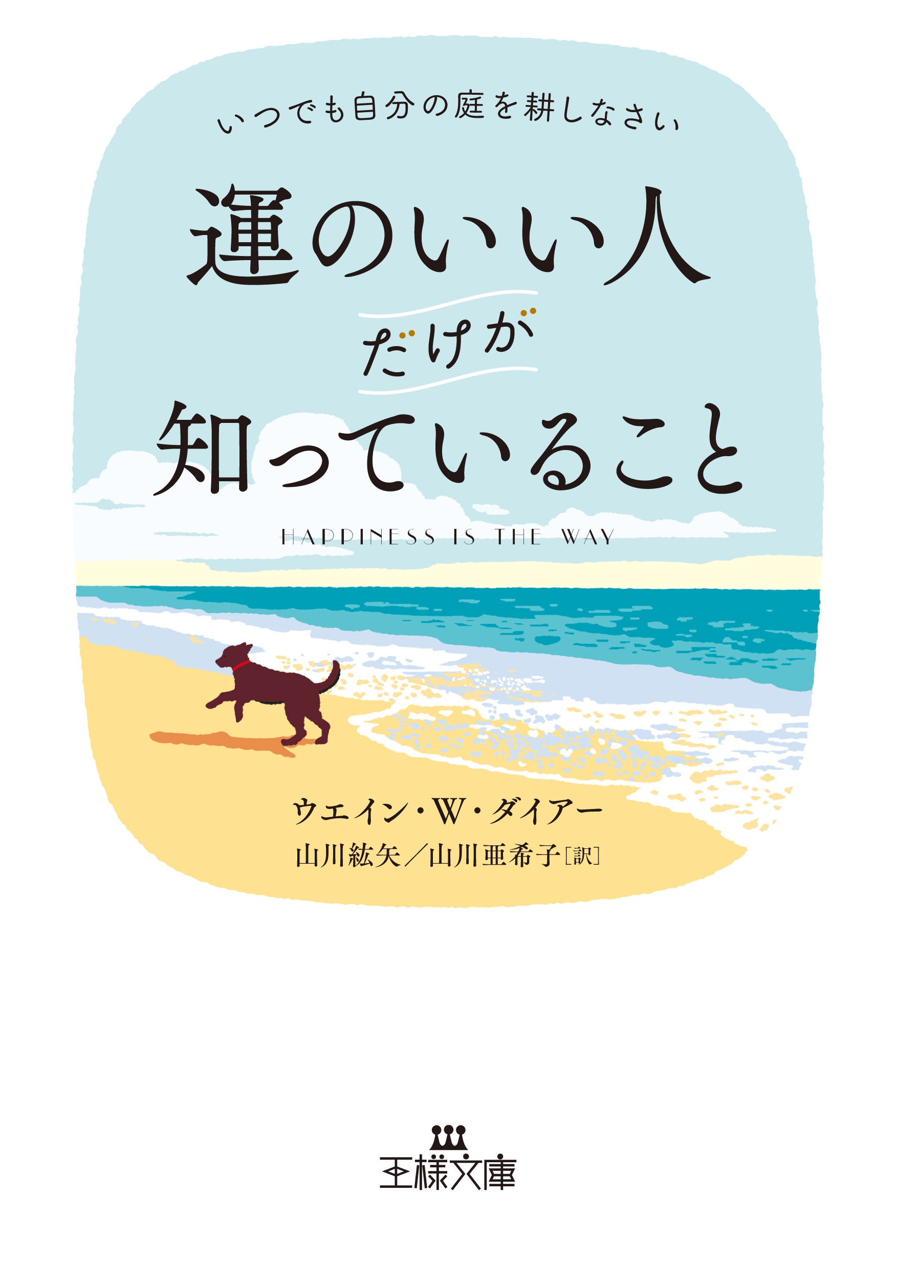 運のいい人だけが知っていること いつでも自分の庭を耕しなさい 運のいい人だけが知っていること いつでも自分の庭を耕しなさい