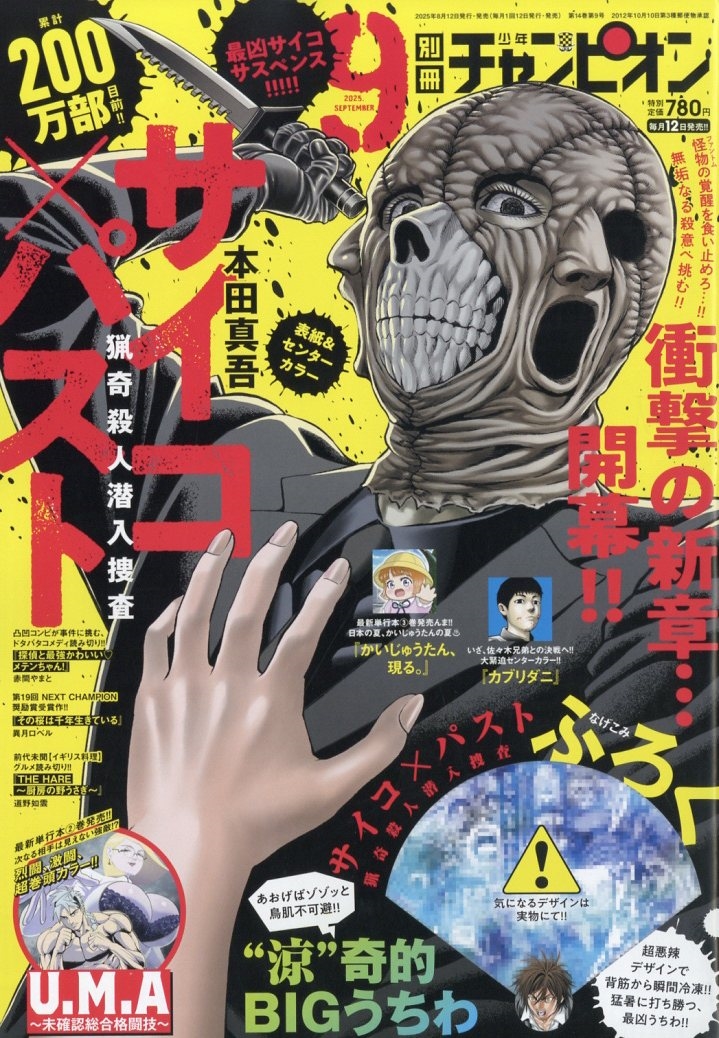 別冊 少年チャンピオン 2025年 09月号 [雑誌][17919-09]