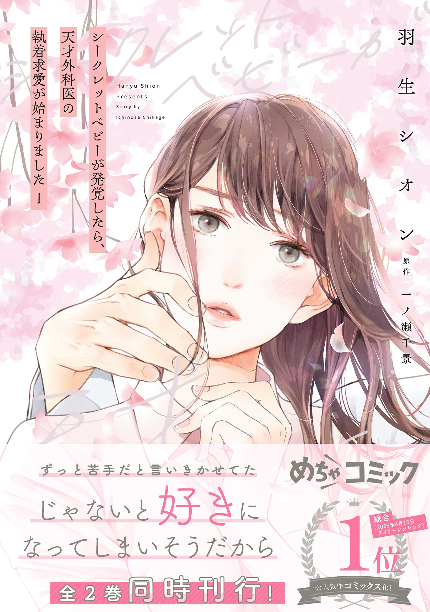 シークレットベビーが発覚したら、天才外科医の執着求愛が始まりました 1 シークレットベビーが発覚したら、天才外科医の執着求愛が始まりました 1