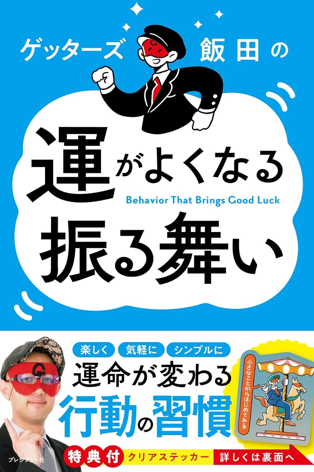 ゲッターズ飯田の運がよくなる振る舞い