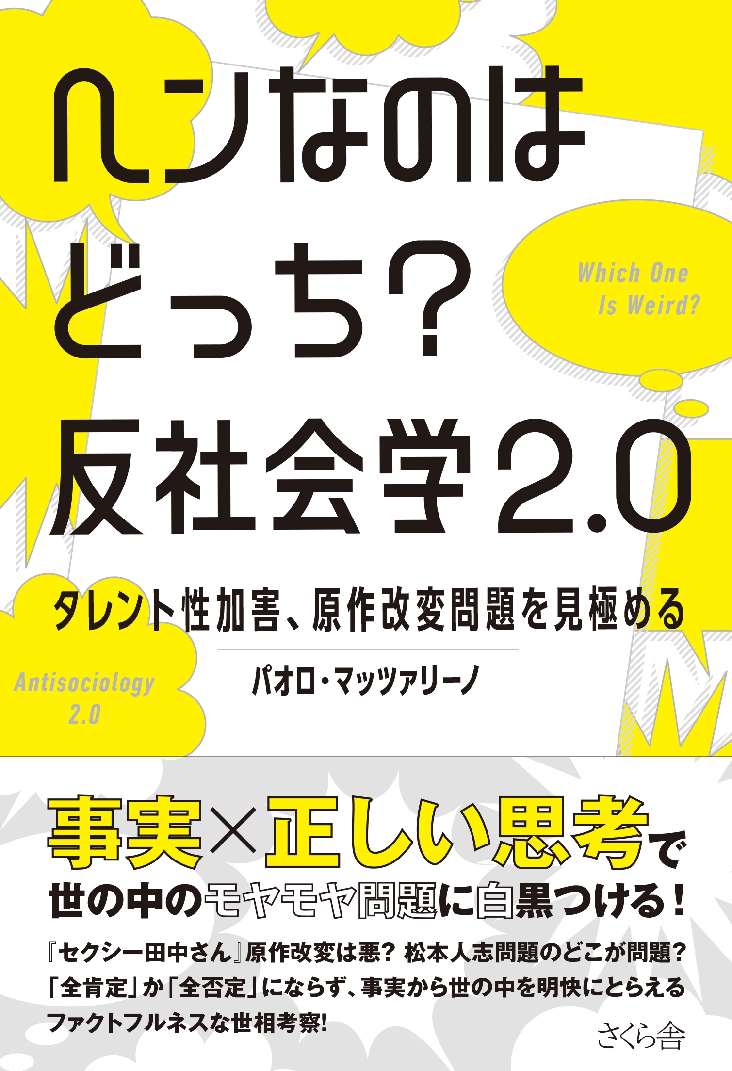 ヘンなのはどっち? 反社会学2.0 タレント性加害、原作改変問題を見極める