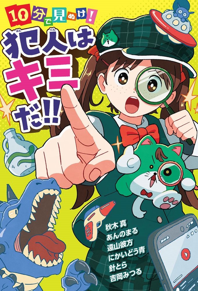 10分で見ぬけ! 犯人はキミだ!! 10分で見ぬけ! 犯人はキミだ!!