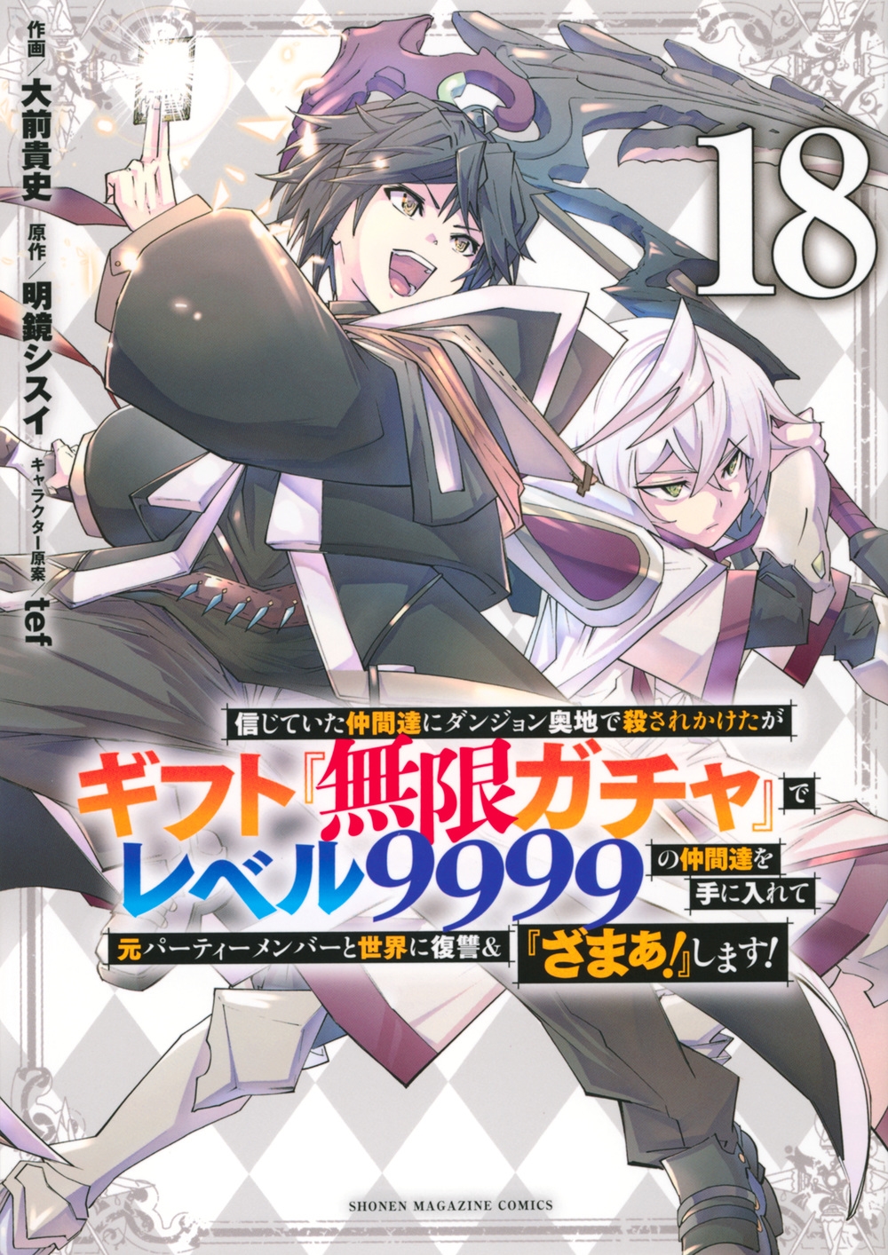 信じていた仲間達にダンジョン奥地で殺されかけたがギフト『無限ガチャ』でレベル9999の仲間達を手に入れて元パーティーメンバーと世界に復讐&『ざまぁ!』します!(18)