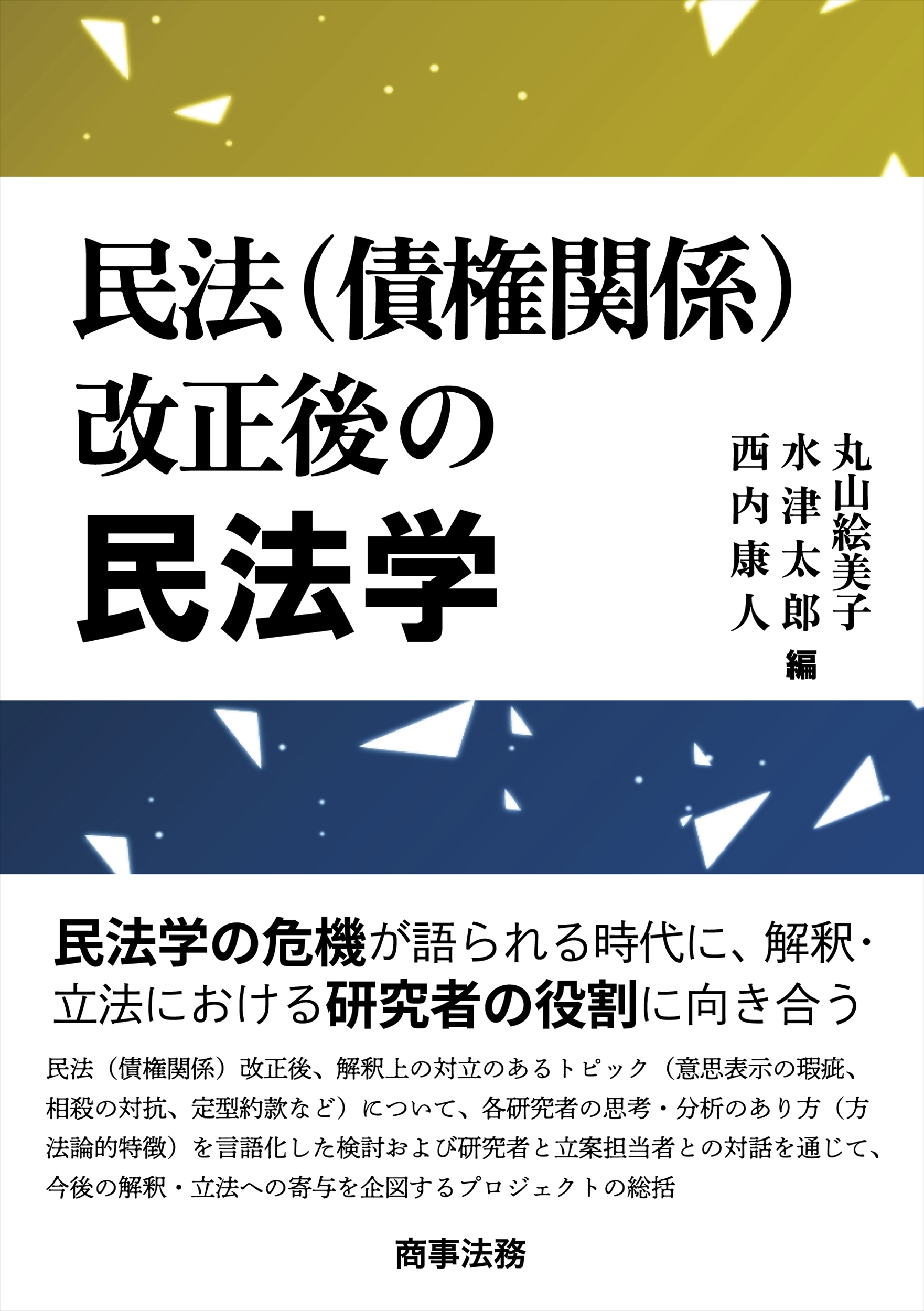 民法(債権関係)改正後の民法学 民法(債権関係)改正後の民法学
