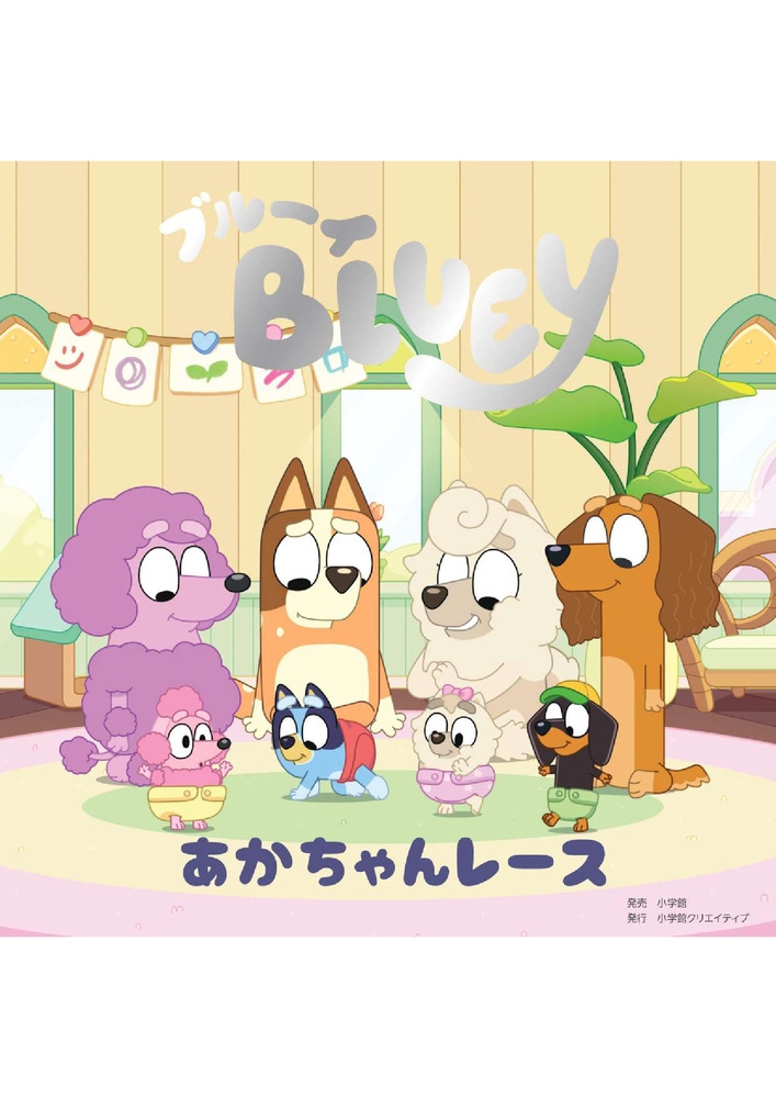 ブルーイ あかちゃんレース