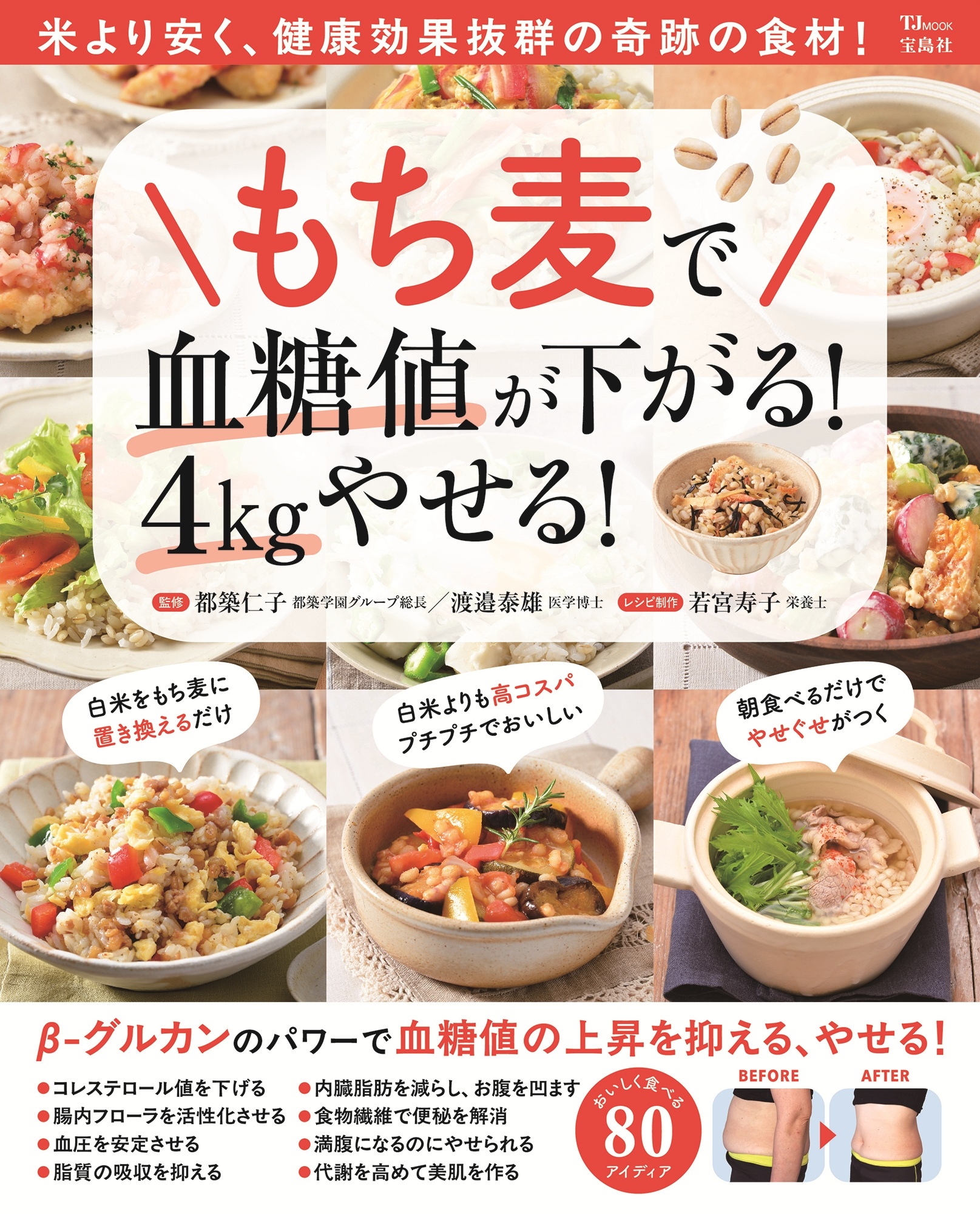 もち麦で血糖値が下がる! 4kgやせる! もち麦で血糖値が下がる! 4kgやせる!