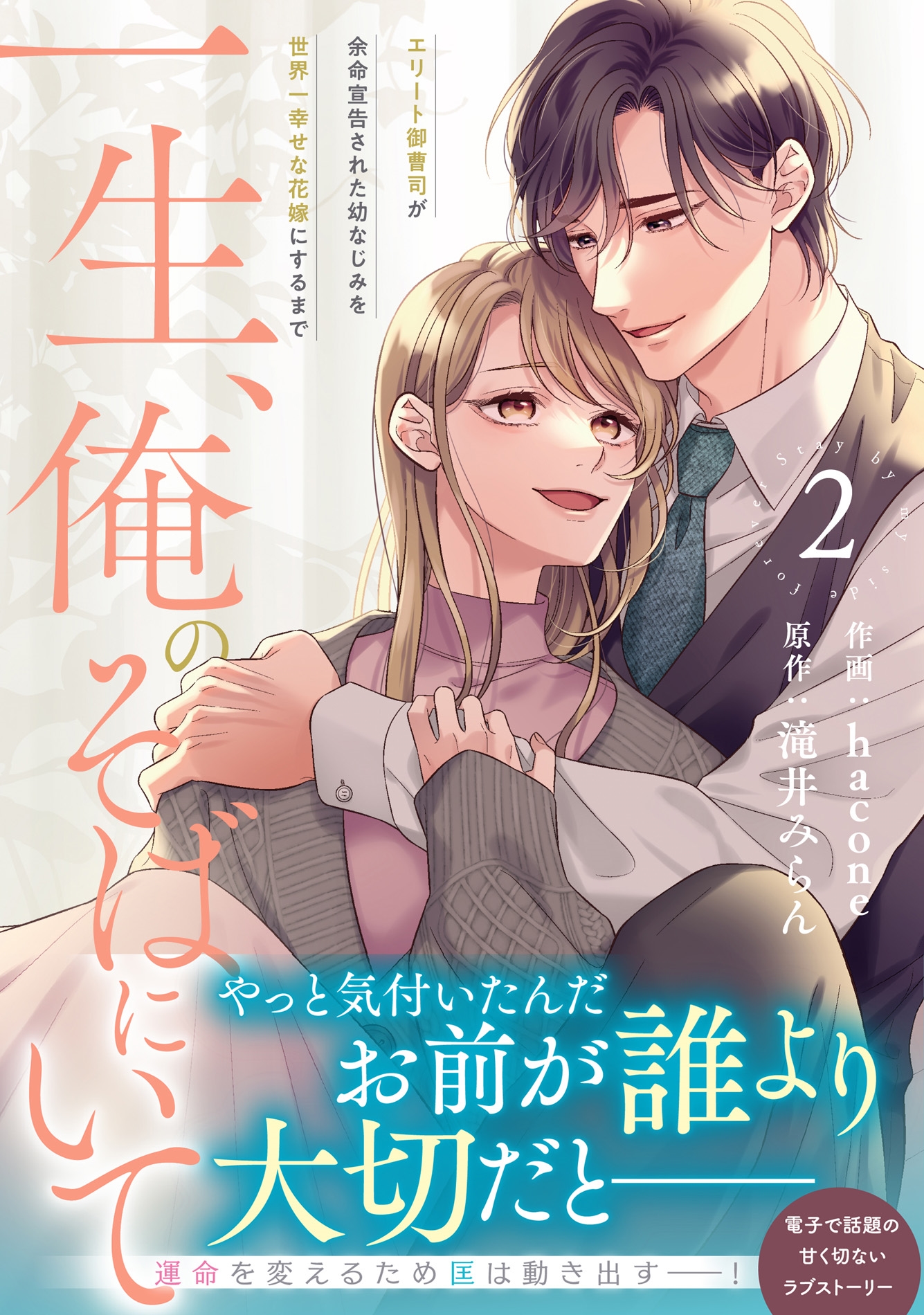 一生、俺のそばにいて~エリート御曹司が余命宣告された幼なじみを世界一幸せな花嫁にするまで~ 2 一生、俺のそばにいて~エリート御曹司が余命宣告された幼なじみを世界一幸せな花嫁にするまで~ 2