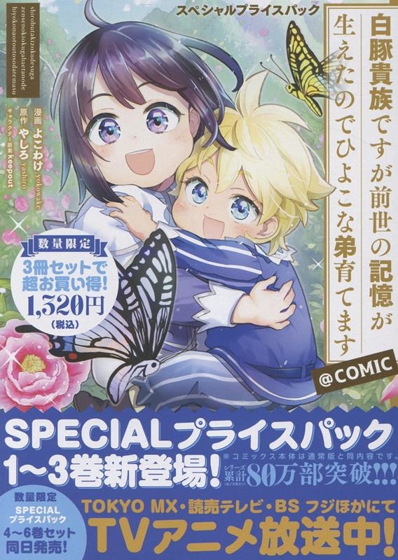 白豚貴族ですが前世の記憶が生えたのでひよこな弟育てます スペシャルプライスパック(1～3巻)